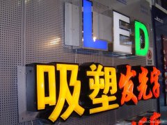 亞克力發(fā)光字